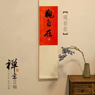 不急且慢手写书法禅意挂轴茶室咖啡馆挂画红色长条字画定制礼物