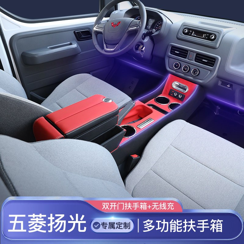 2024款五菱扬光EV扶手箱手扶箱改装中央通道中控内饰专用配件