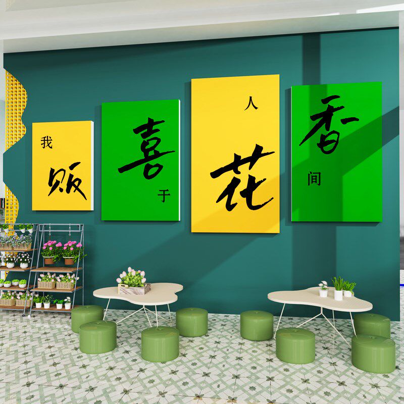 鲜花店墙面装饰画玻璃橱窗海报墙贴网红打卡互动墙拍照区布置摆件