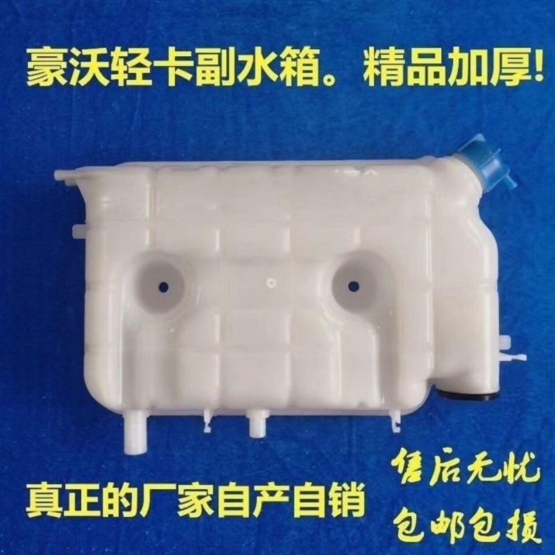 重汽豪沃副水箱轻卡膨胀水HOWO轻卡小水箱水箱原厂配件货车领航版