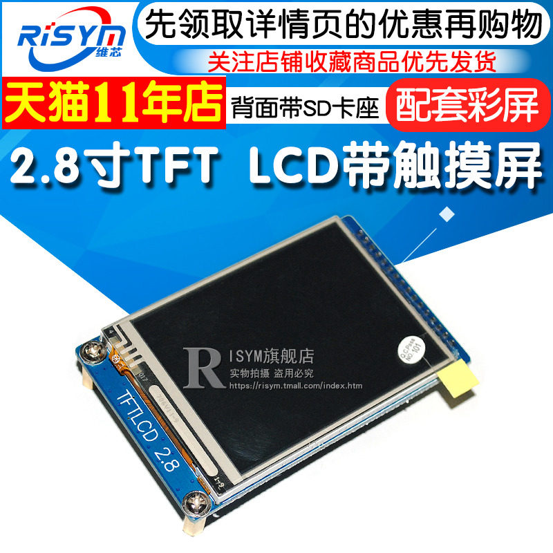 2.8寸 TFT LCD 320x240 带触摸屏(MINI stm32核心板 配套彩屏)