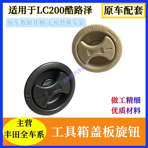 适用于lc200酷路泽尾门旋钮工具箱盖板卡扣后备箱尾门饰板开关扣