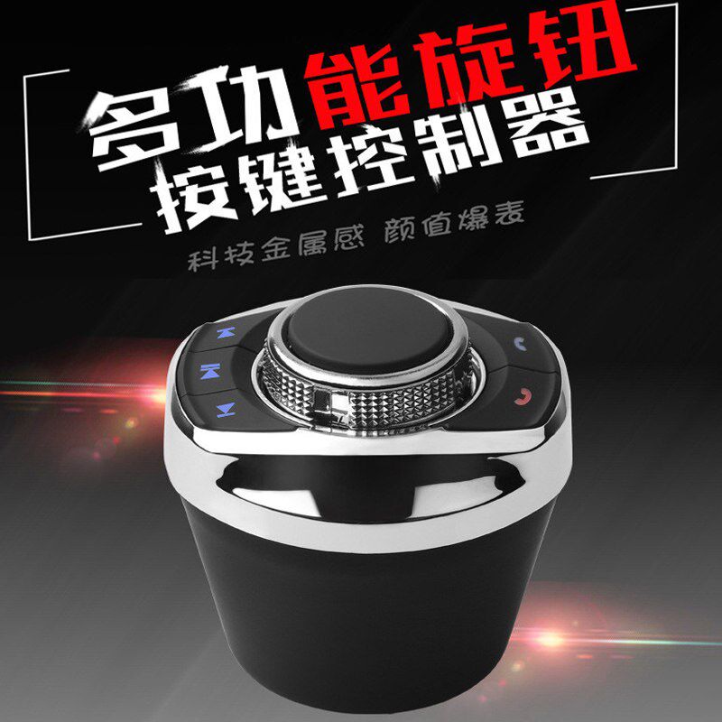 杯形通用型汽车改装方控方向盘控制器安卓导航无线多功能音乐按键