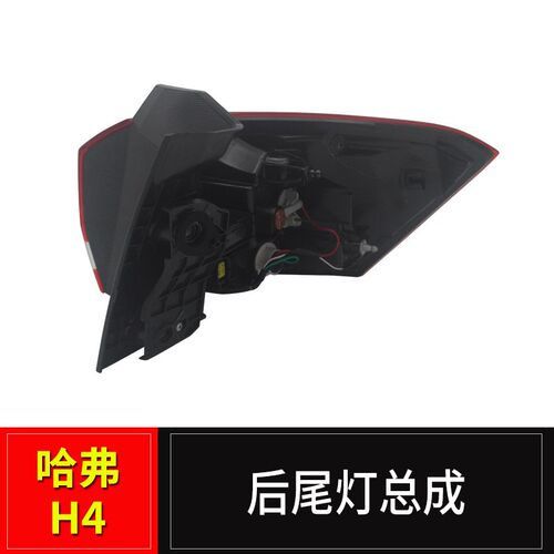 适用哈弗H4尾灯总成长城哈佛H4外尾灯后转向灯左右内外组合灯配件