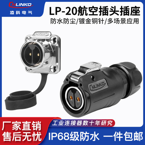 凌科LP-20二代防水航空插头座3芯-14针反装电源快速接头连接器
