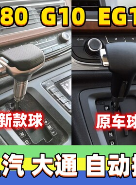 适用上汽大通G10档把头V80排挡杆EG10挂挡头换挡手球自动挡把配件