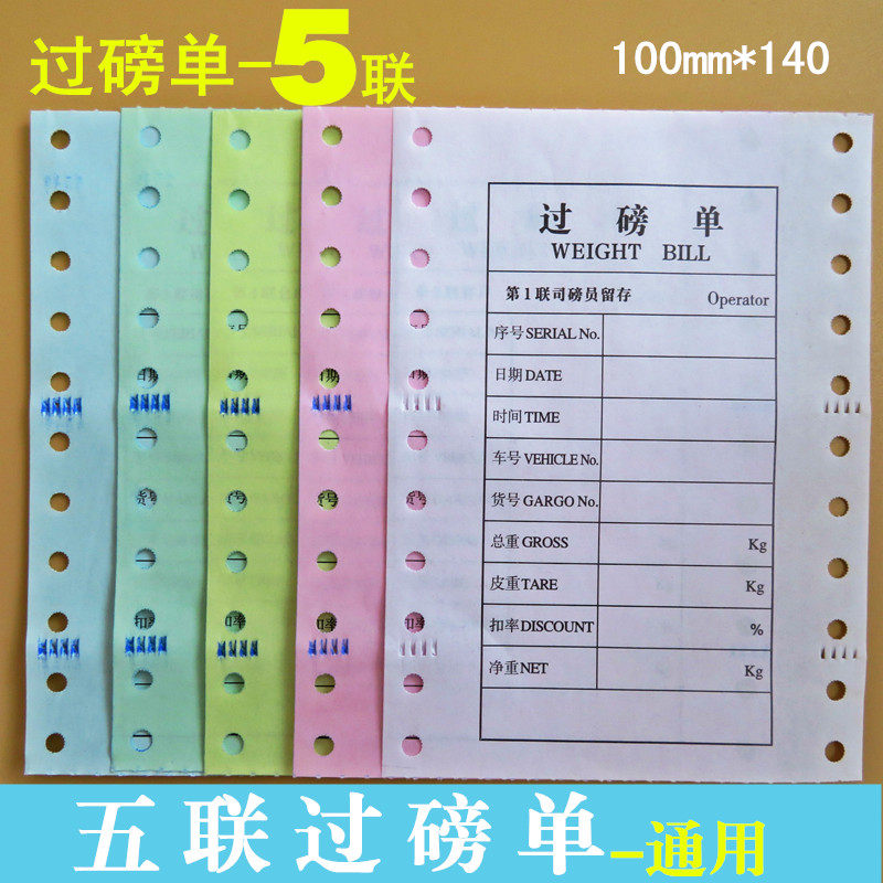 地磅五联单五联地磅纸5联过磅单过磅单5联5联榜纸5联单过榜票五联
