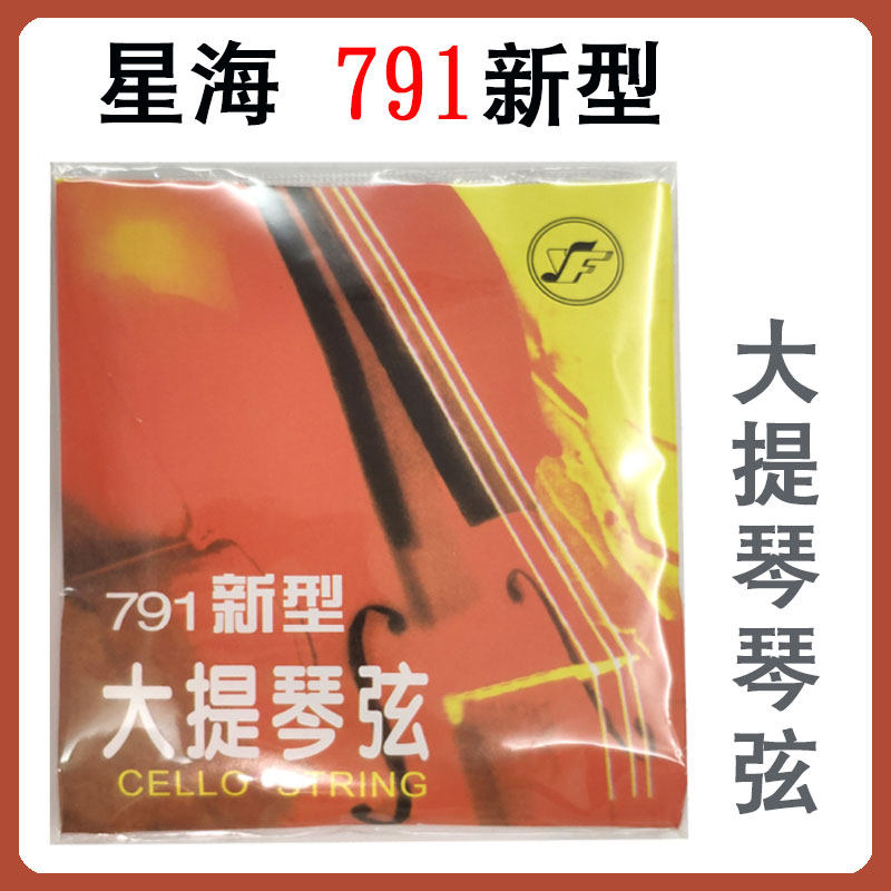星海 791新型大提琴琴弦 大提琴琴弦 4/4 3/4 1/2 1/4大提琴套弦
