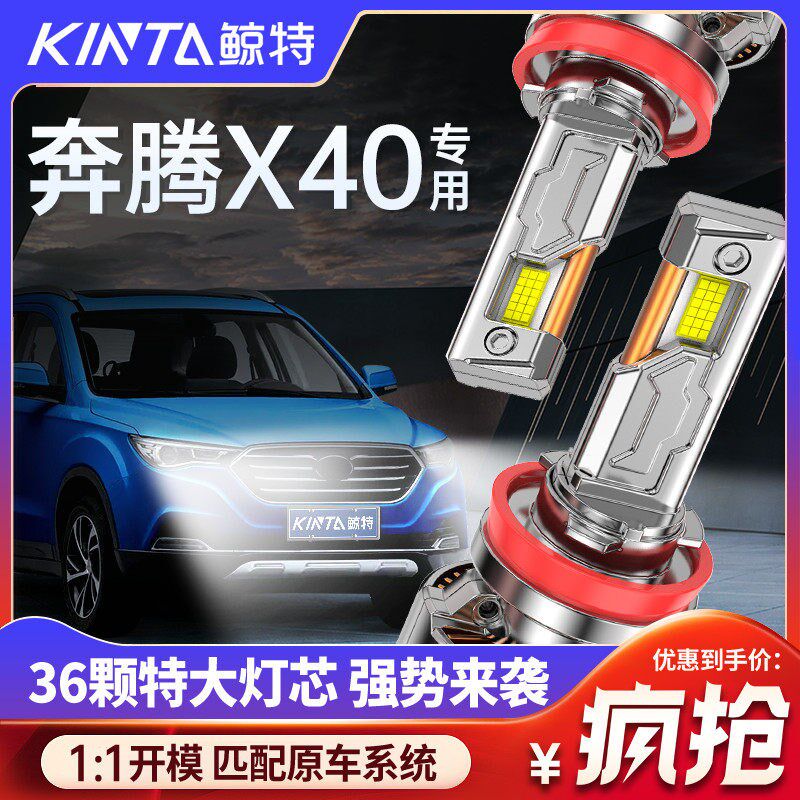 适用于奔腾X40LED前大灯专用远近光一体改装超亮激光透镜汽车灯泡