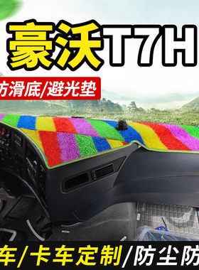 重汽豪沃T7H重卡440/480/460货车驾驶室装饰仪表工作台防晒避光垫