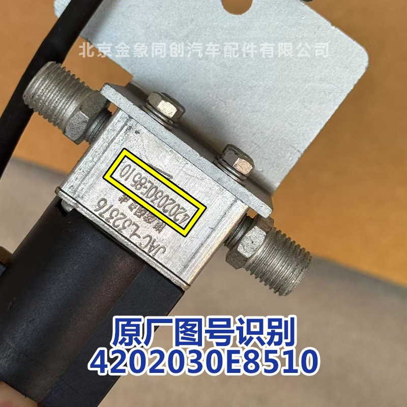 江淮原厂货车配件帅铃骏铃康玲电磁气阀与支架总成 4202030E8510