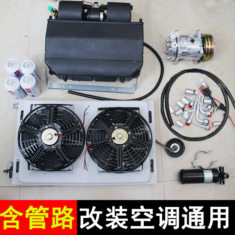 全新汽车改装空调总成通用大货车挖机工程车农用车收割机配件制冷