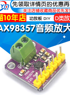 MAX98357音频放大器模块 I2S 3W 无滤波D类放大器 功放板 DIY