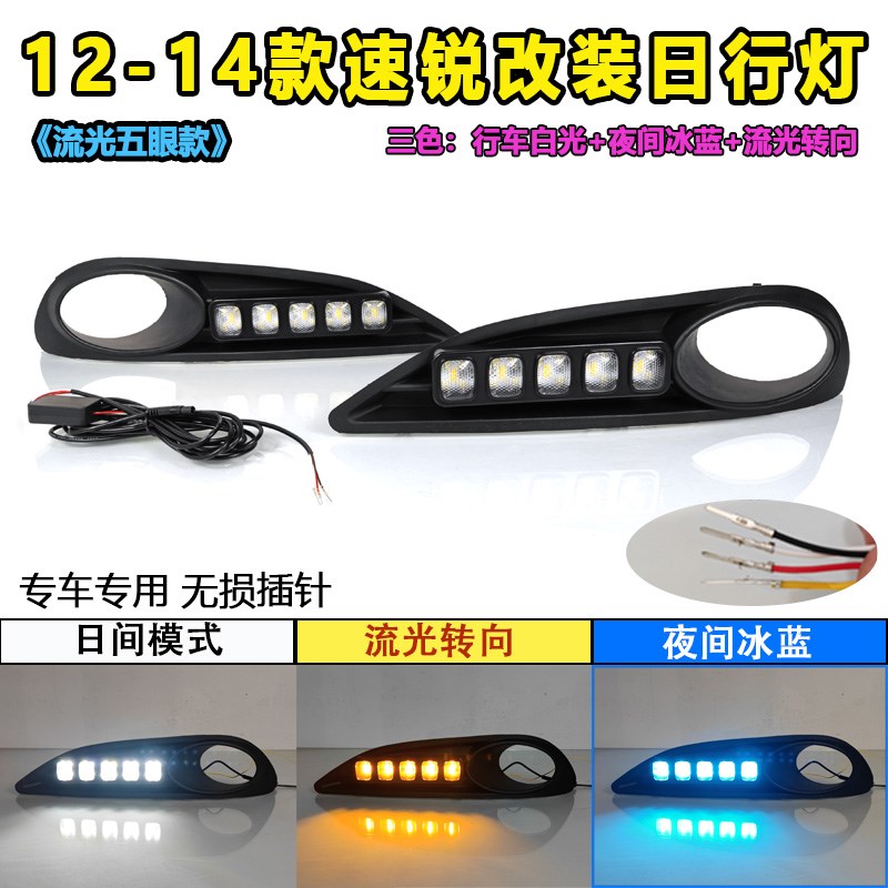 适用于12-14款比亚迪速锐e5改装日行灯LED日间行车灯前杠灯前雾灯