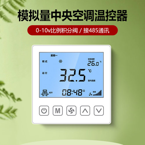 24V中央空调控制器面板温控器485通讯模拟量0-10v比例积分风柜机