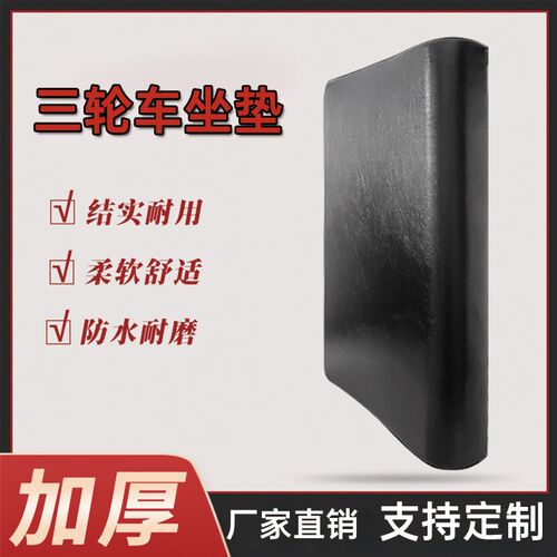 三轮车座坐垫坐板防水座椅座垫板车座电动车三轮电动车加厚靠背垫