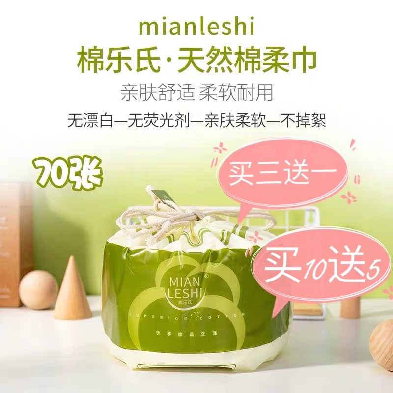 【3包送1包】棉乐氏Mianleshi美容洗脸巾一次性洁面巾棉乐士乐式
