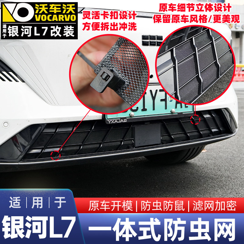 适用于吉利银河L7防虫网中网水箱过滤网改装饰专用防虫网汽车用品