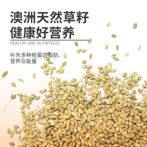 澳大利亚草籽鹦鹉零食带壳谷子鸟粮虎皮牡丹玄凤鹦鹉粮