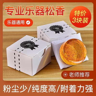 三块装小提琴松香二胡大提琴通用松香块高纯度微尘松香包邮Rosin