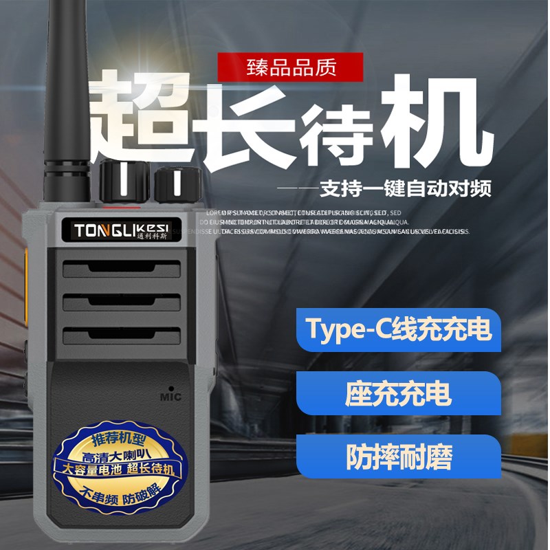 通利科斯对讲机超长待机手台民用小巧工地酒店饭店对讲器机USB充