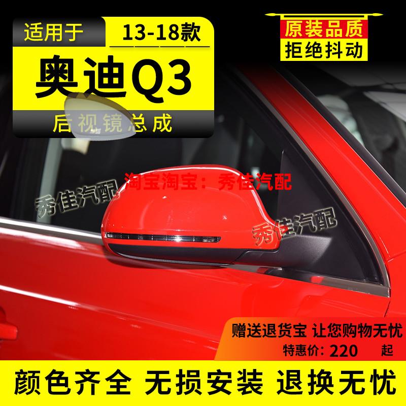 适用奥迪Q3后视镜13-18年款奥迪q3左右边带漆倒车镜反光镜总成