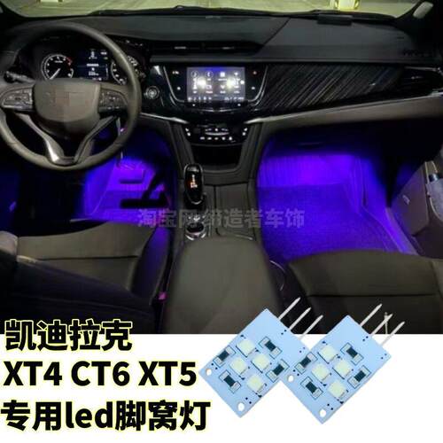 专用凯迪拉克XT4 XT5  XT6 CT6改装led彩色脚窝灯脚底氛围灯 脚灯