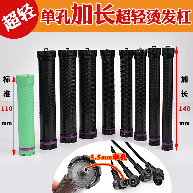 超轻单孔加长热烫杠子24v加长14厘米烫发杠数码烫发机卷发杠新款