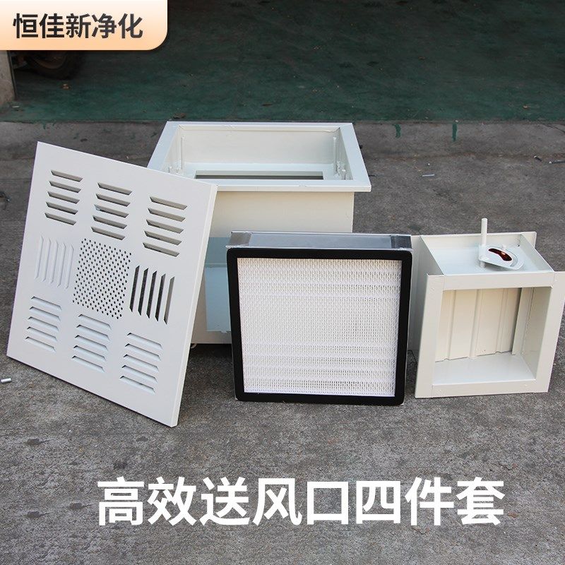 高效送风口四件套散流板新风系统排风口液槽过滤器出风口净化车间