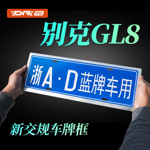 别克牌照框 gl8车牌保护边框 世纪652T胖头鱼 铝合金底座配件用品