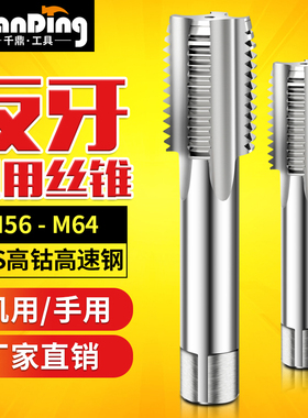左旋丝攻左牙丝锥倒反牙攻丝钻头M56m58M60m64*1.5x2*3X4*5.5X6