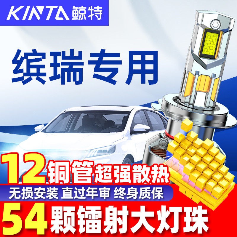 适用缤瑞led大灯泡改装强光远光近光灯超亮汽车激光透镜车灯雾灯