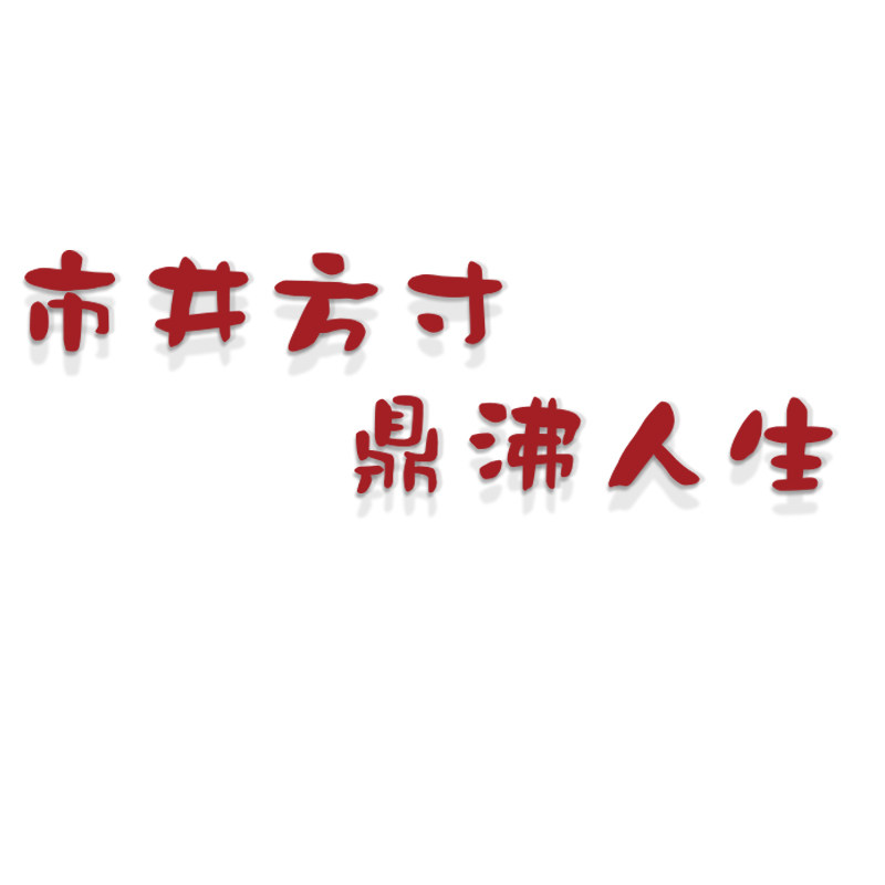 重庆火锅店墙面装饰字画挂件网红市井烧烤创意饭餐饮复古风格墙贴