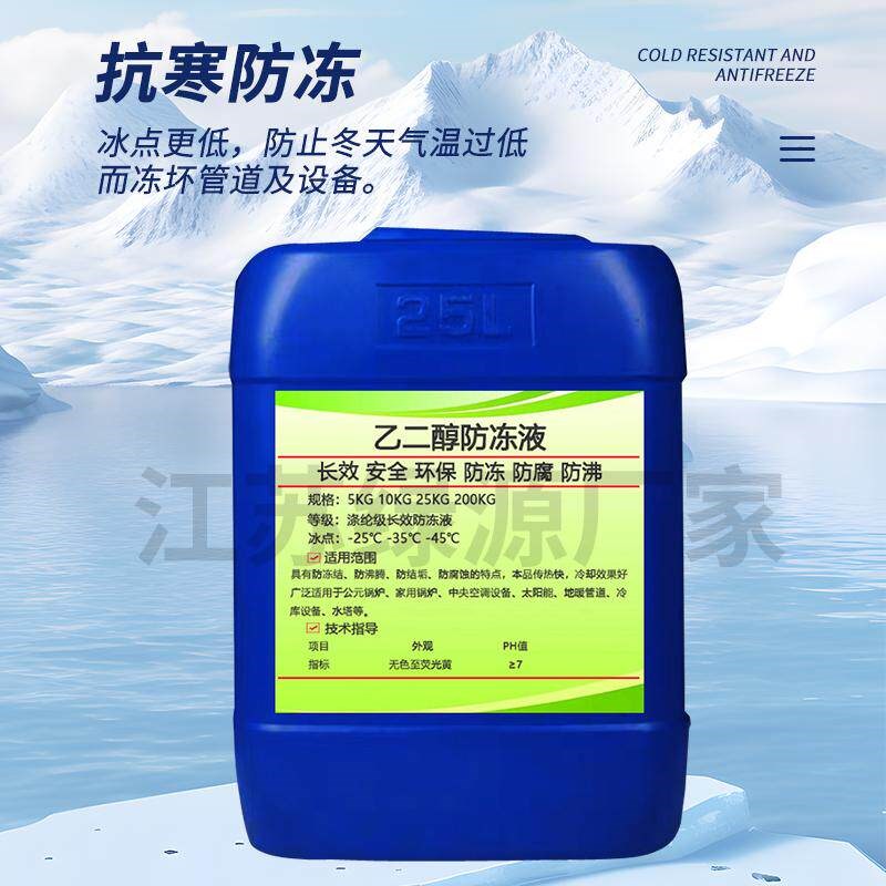 涤纶级乙二醇原液四季通用长效冷却液空气能地暖水塔用大桶防冻液