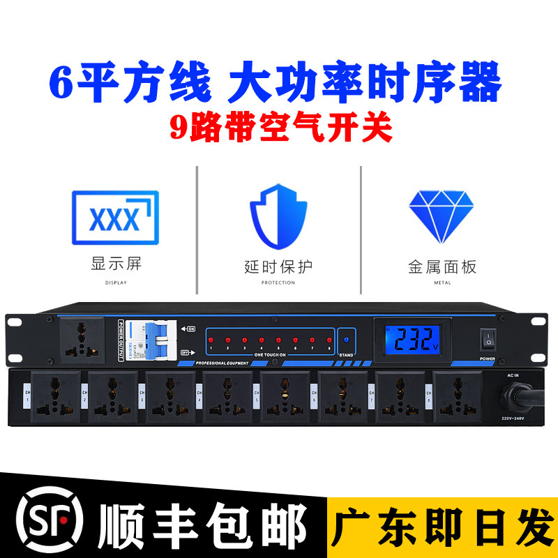 专业10路大功率电源时序器舞台8/9路插座顺序控制管理器带滤波器