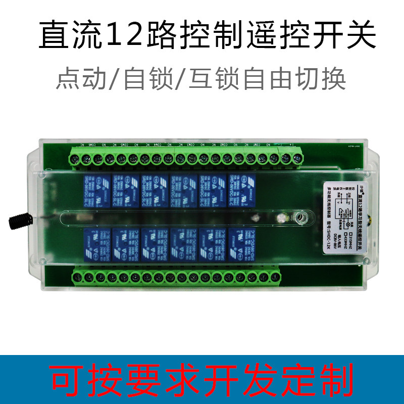 12路无线接收控制器 12V24V48V多功能遥控开关灯具工业控制开关