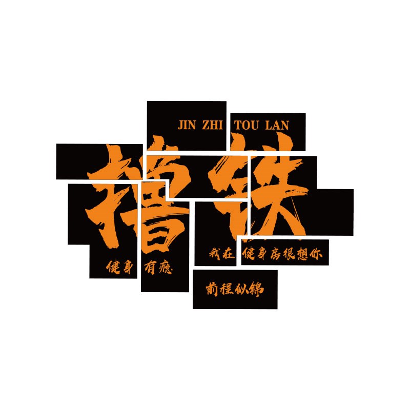 健身房墙面装饰挂画体育馆海报文化墙励志标语网红打卡背景墙贴纸