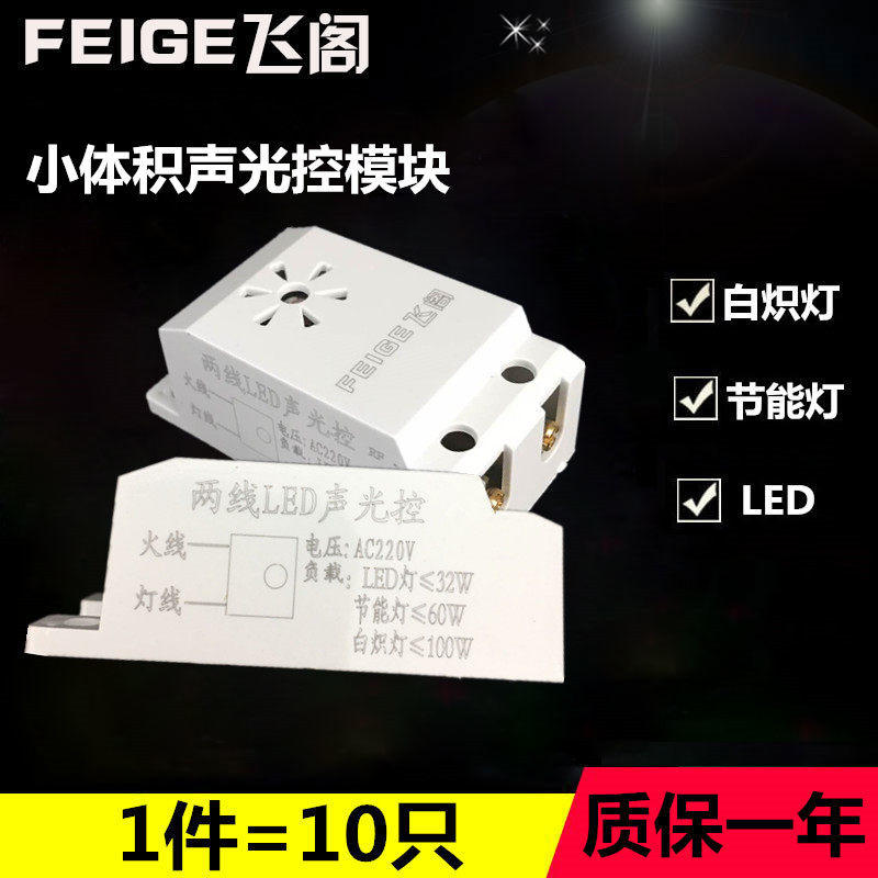声控器 开关模块10只装楼道两线节能LED吸顶灯声光控延时开关家用