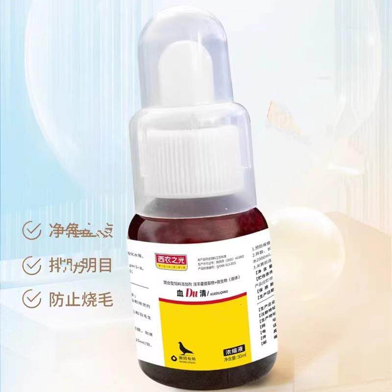 西农之光血du清肝精血毒清鹦鹉画眉信鸽鸟明目防烧毛饲料非鸽药