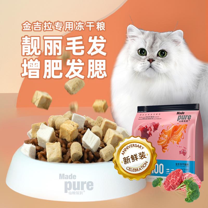 仙粮驾到金吉拉专用猫粮4斤幼猫成猫增肥营养发腮冻干猫粮