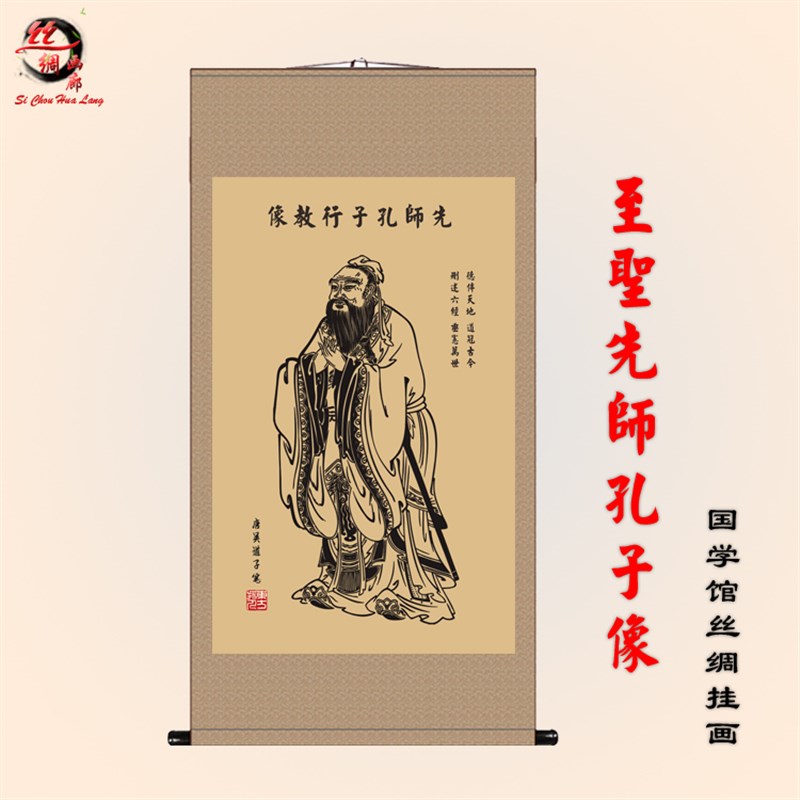 孔子画像至圣先师孔子像儒家人物丝绸画卷轴画国学馆学校装饰挂画