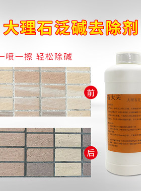 石材返碱清洗剂大理石泛碱去除瓷砖墙体反抗碱草酸清洁水泥残留