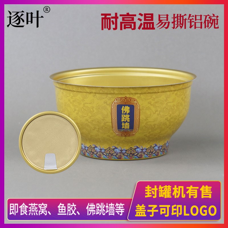 封罐机专用一次性佛跳墙铝碗喜宴易拉罐易撕盖蒸煮圆形955燕窝碗