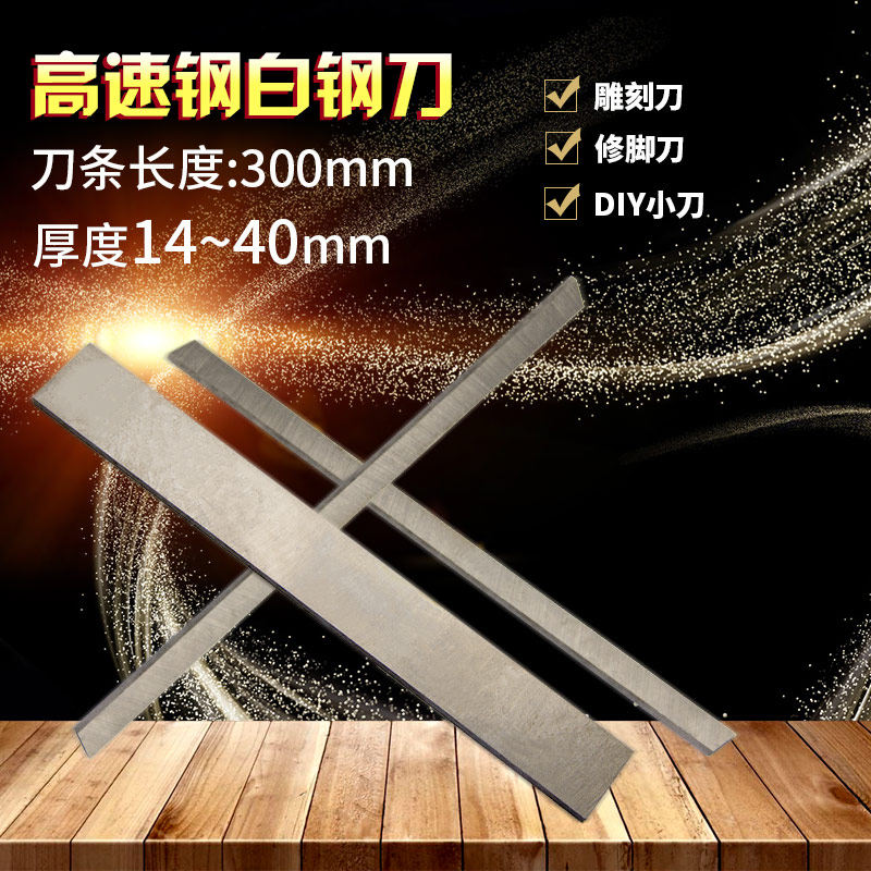 白钢刀条/ 超硬白钢刀 /高速钢车刀刀条长300mm厚14~40mm 白钢刀