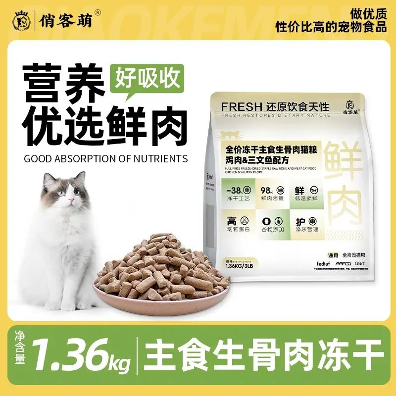 俏客萌猫粮冻干生骨肉全价主食鸡肉鲑鱼鹌鹑鸭肉配方增肥粮