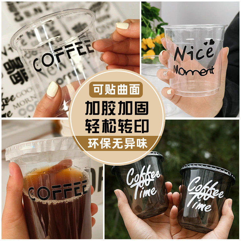 咖啡贴纸定制饮料杯子撕膜留字贴画防水透明不干胶广告冷饮品uv转