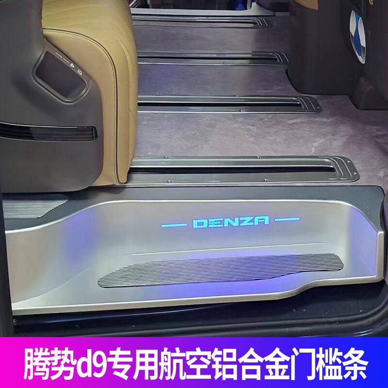 专用于腾势D9踏板腾势d9门槛条替换迎宾踏板保护条改装LED后护板