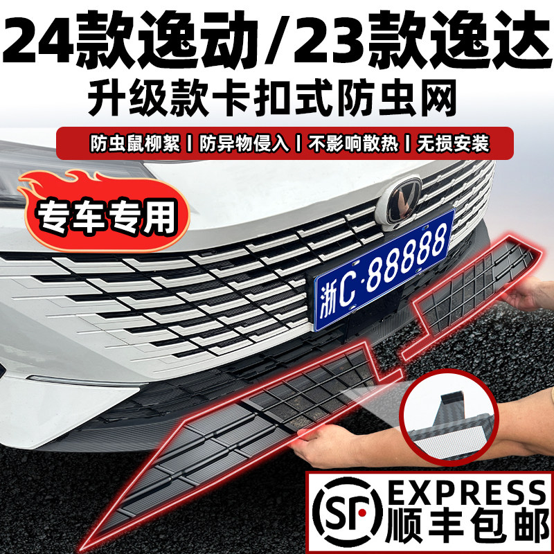 24款长安逸动/23款逸达防虫网中网防尘保护罩改装饰配件防蚊柳絮