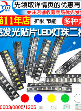 贴片LED 0402 0603 0805 1206红黄蓝绿白色灯 高亮发光二极管灯珠