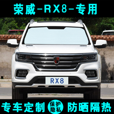 荣威RX8专用汽车遮阳挡防晒隔热遮阳帘遮光板车内侧窗前档风玻璃